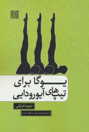 کتاب یوگا برای تیپ های آیورودایی | انتشارات چیمن