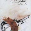 کتاب زخمه بر جان | انتشارات جامه دران