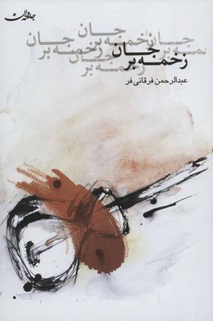 کتاب زخمه بر جان | انتشارات جامه دران