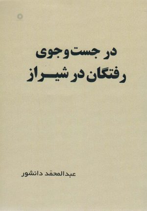 کتاب در جست و جوی رفتگان در شیراز | انتشارات آفرینش