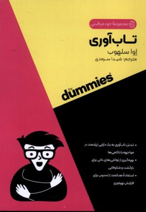 کتاب تاب آوری | انتشارات آوند دانش