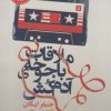 کتاب ملاقات با جوخه ی آدم کش | انتشارات نقش جهان