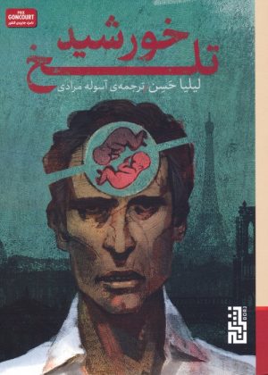 کتاب خورشید تلخ | انتشارات برج