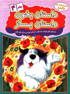 کتاب داستان بخون داستان بساز 4 | انتشارات عارف کامل