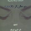 کتاب درمان گر نادیده | انتشارات ذهن زیبا