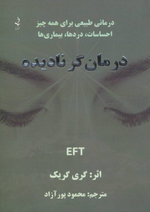 کتاب درمان گر نادیده | انتشارات ذهن زیبا