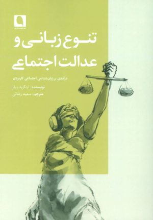 کتاب تنوع زبانی و عدالت اجتماعی | انتشارات نویسه پارسی