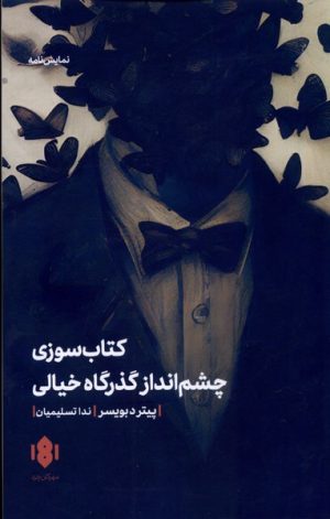 کتاب کتاب سوزی و چشم انداز گذرگاه خیالی | انتشارات مهرگان خرد
