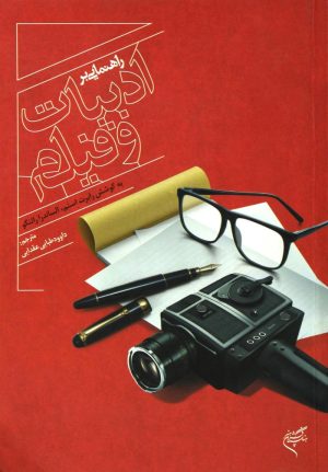 کتاب راهنمایی بر ادبیات و فیلم | انتشارات فرهنگستان هنر