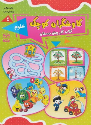 کتاب کاوشگران کوچک 4 | انتشارات یارمانا