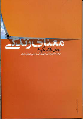 کتاب معنای زندگی | انتشارات حکمت