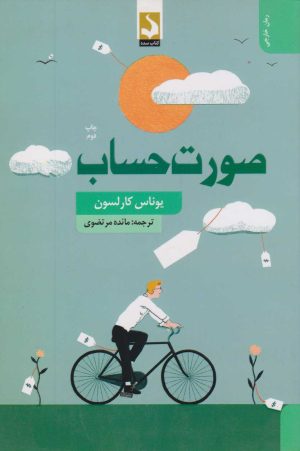 کتاب صورت حساب | انتشارات کتاب سده