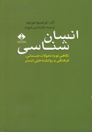 کتاب انسان شناسی | انتشارات خجسته