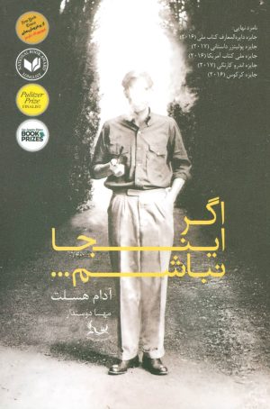 کتاب اگر اینجا نباشم | انتشارات آوای چکامه