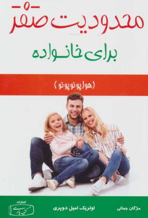 کتاب محدودیت صفر - برای خانواده | انتشارات کتیبه پارسی