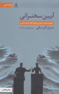 کتاب آیین سخنرانی | انتشارات قاصدک صبا