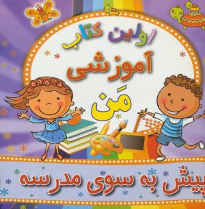 کتاب پیش به سوی مدرسه | انتشارات مسیر دانشگاه