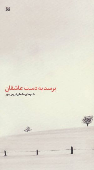 کتاب برسد به دست عاشقان | انتشارات عنوان