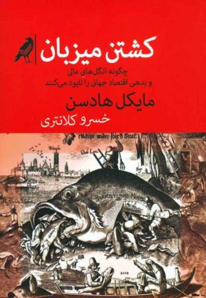 کتاب کشتن میزبان | انتشارات کلاغ