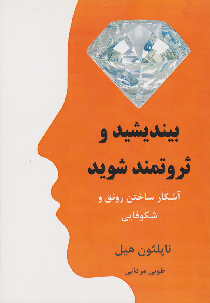 کتاب بیندیشید و ثروتمند شوید | انتشارات نشر نوین توسعه