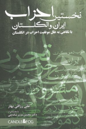 کتاب نخستین احزاب ایران و انگلستان | انتشارات شمع و مه