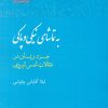 کتاب به تماشای نیکی و پاکی | انتشارات آن سو