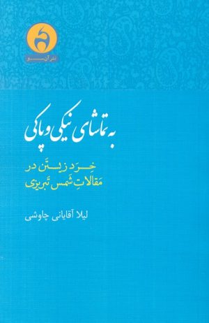 کتاب به تماشای نیکی و پاکی | انتشارات آن سو