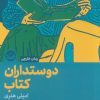 کتاب دوستداران کتاب | انتشارات راه طلایی