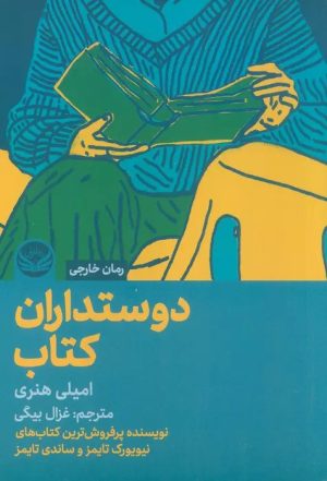 کتاب دوستداران کتاب | انتشارات راه طلایی