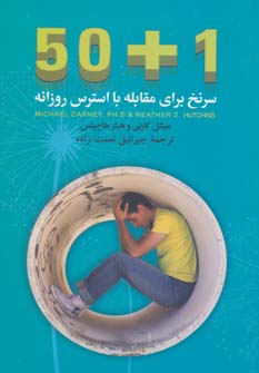 کتاب 50+1 سرنخ برای مقابله با استرس روزانه | انتشارات هاشمی