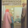 کتاب چون بره ای آرام در ادارات شفا خانه ها | انتشارات حکمت کلمه