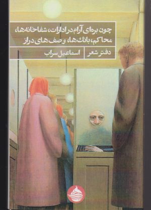 کتاب چون بره ای آرام در ادارات شفا خانه ها | انتشارات حکمت کلمه
