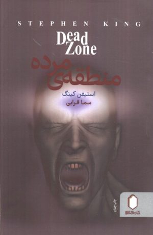 کتاب منطقه مرده | انتشارات کتابسرای میردشتی