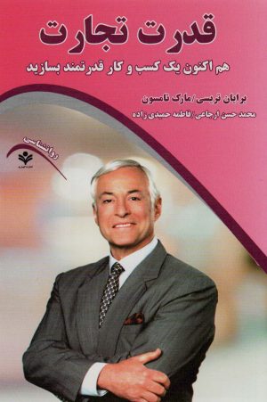 کتاب قدرت تجارت | انتشارات گویش نو