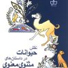کتاب نقش حیوانات در داستان مثنوی | انتشارات فرهنگ مکتوب