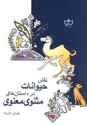 کتاب نقش حیوانات در داستان مثنوی | انتشارات فرهنگ مکتوب