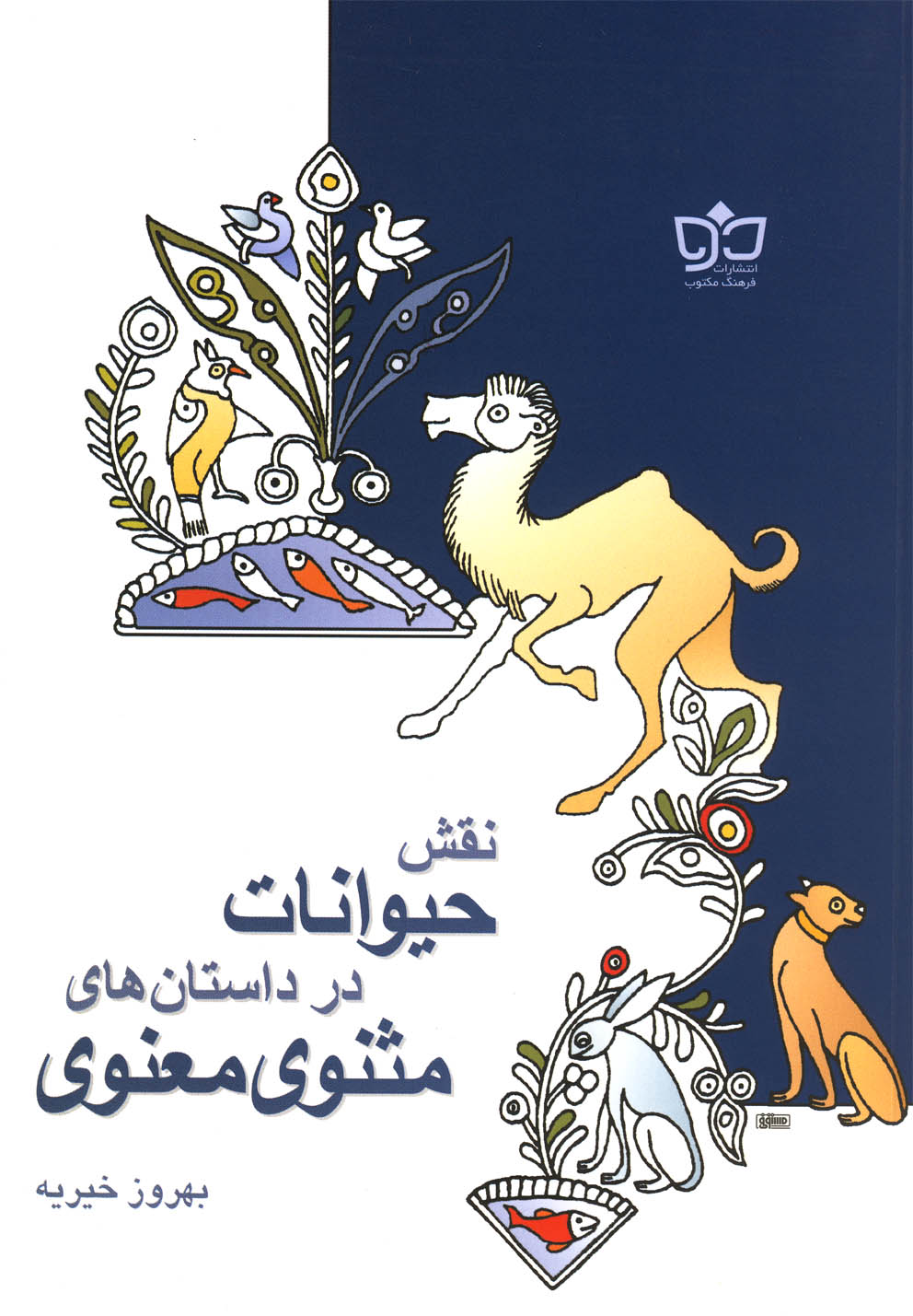 کتاب نقش حیوانات در داستان مثنوی | انتشارات فرهنگ مکتوب