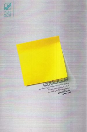 کتاب اهمال کاری | انتشارات بنیاد فرهنگ زندگی