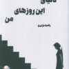 کتاب دنیای این روزهای من | انتشارات آئی سا