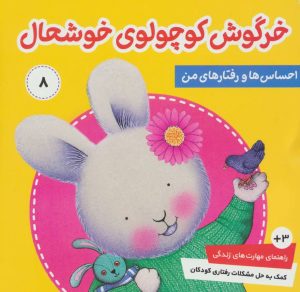 کتاب احساس ها و رفتارهای من 8 | انتشارات فرهنگ و هنر