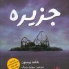 کتاب جزیره | انتشارات اندیشه مولانا