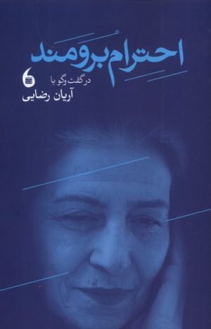 کتاب احترام برومند | انتشارات مانیاهنر