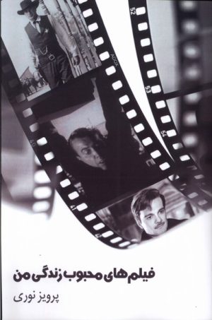 کتاب فیلم های محبوب زندگی من | انتشارات یاد آرمیتا