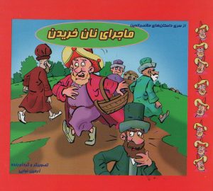 کتاب ماجرای نان خریدن | انتشارات داژو
