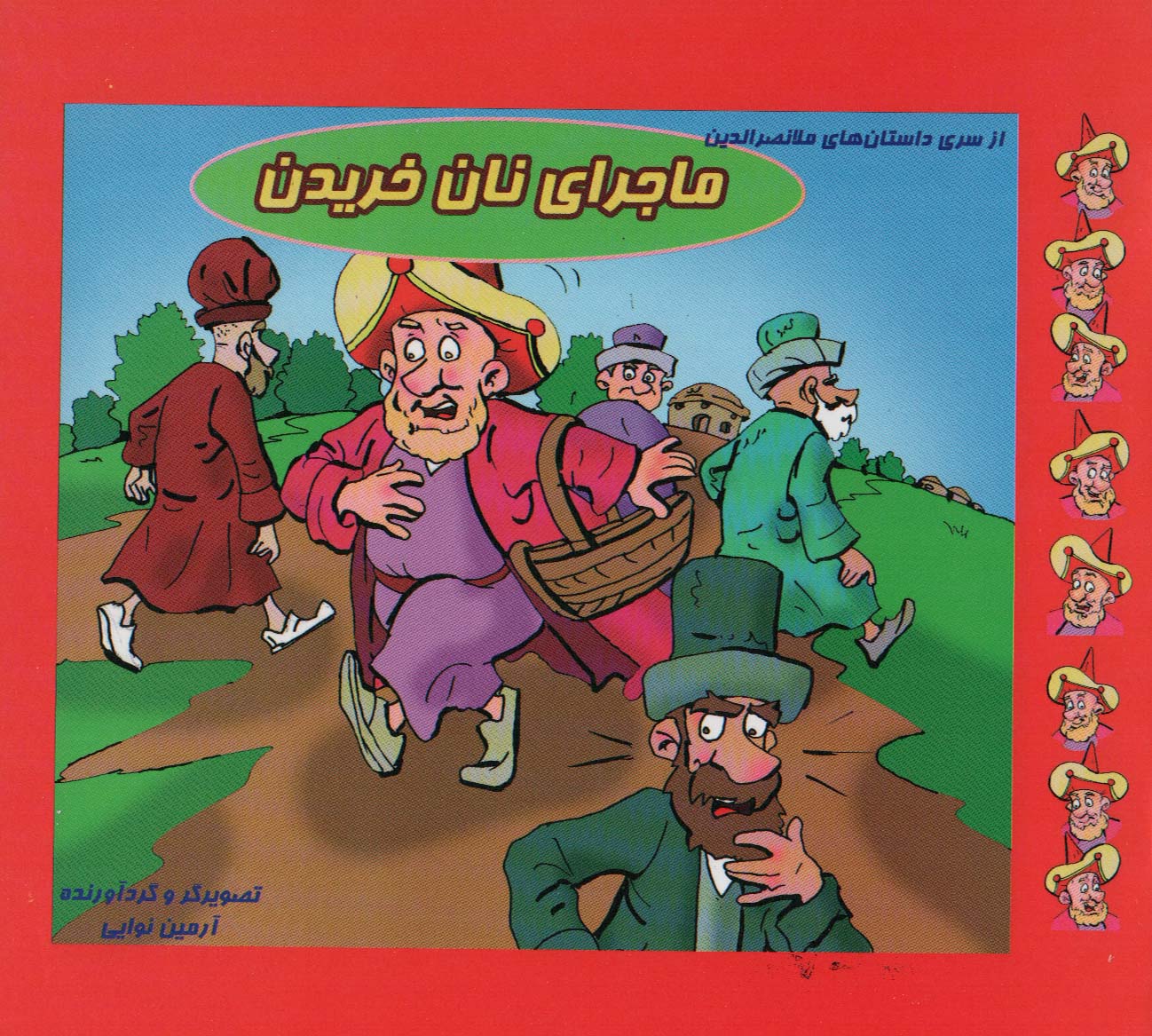 کتاب ماجرای نان خریدن | انتشارات داژو