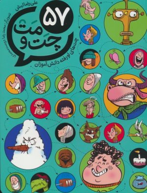 کتاب 57 چت و مت | انتشارات طلایی