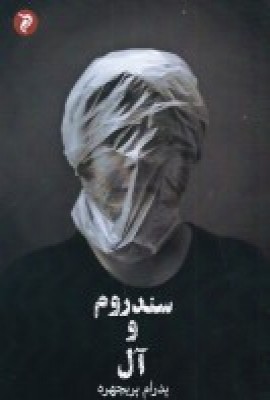 کتاب سندروم و آل | انتشارات مهر و دل