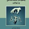 کتاب چشم انداز جامعه شناسی به عدالت | انتشارات نگارستان اندیشه