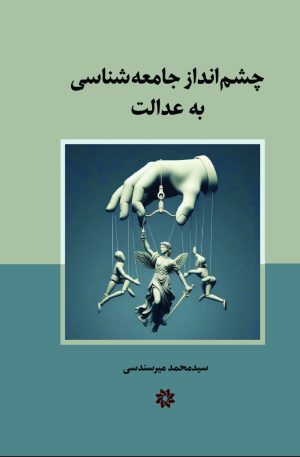 کتاب چشم انداز جامعه شناسی به عدالت | انتشارات نگارستان اندیشه