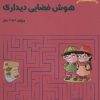 کتاب بازی های آموزشی برای پرورش هوش فضایی دیداری | انتشارات یارمانا